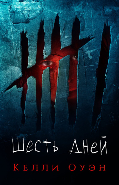 Шесть дней - Келли Оуэн - Библиотека аудиокниг