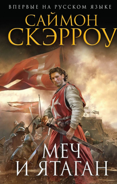 Меч и ятаган - Саймон Скэрроу - Библиотека аудиокниг