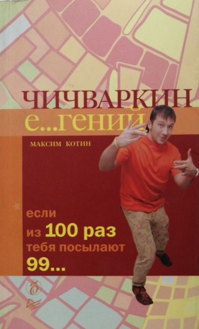 Чичваркин Е… гений. Если из 100 раз тебя посылают 99… - Максим Котин - Библиотека аудиокниг