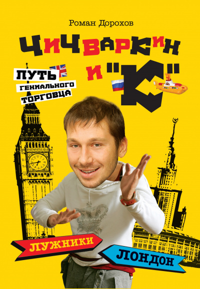 Чичваркин и "К". Лужники - Лондон, или Путь гениального торговца - Роман Дорохов - Библиотека аудиокниг