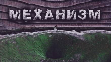 Механизм - Олег Новгородов - Библиотека аудиокниг
