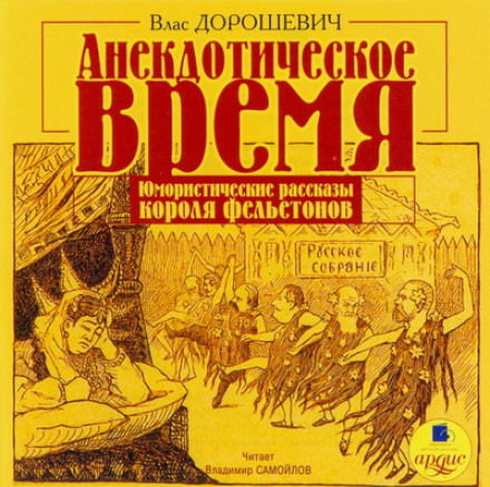 Анекдотическое время - Влас Дорошевич - Библиотека аудиокниг