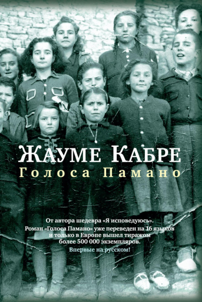 Голоса Памано - Жауме Кабре - Библиотека аудиокниг