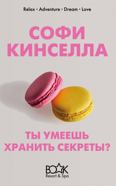 А ты умеешь хранить секреты? - Софи Кинселла - Библиотека аудиокниг