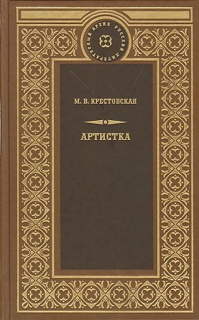Артистка - Мария Крестовская - Библиотека аудиокниг