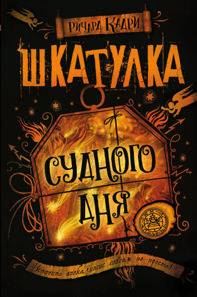 Шкатулка Судного дня - Ричард Кадри - Библиотека аудиокниг
