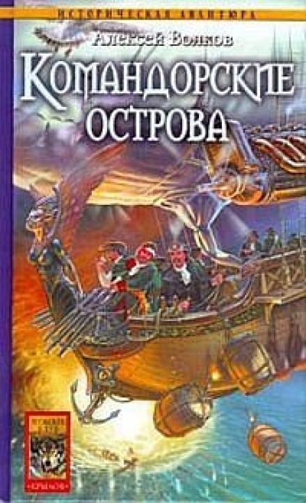 Командорские острова - Алексей Волков - Библиотека аудиокниг