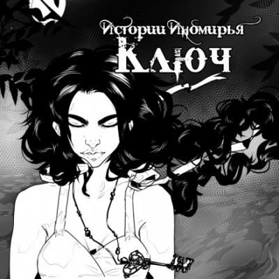 Ключ - Алиса Чалис - Библиотека аудиокниг
