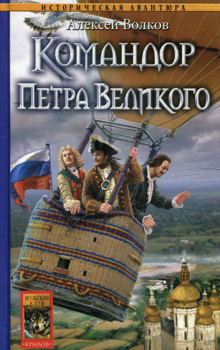 Командор Петра Великого - Алексей Волков - Библиотека аудиокниг