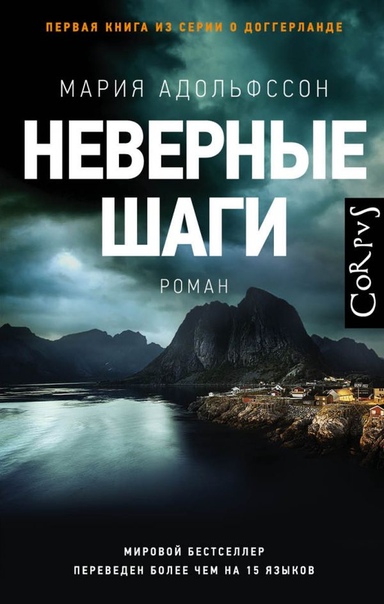 Неверные шаги - Мария Адольфссон - Библиотека аудиокниг