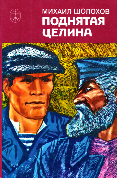 Поднятая целина. Книга 1 - Михаил Шолохов - Библиотека аудиокниг
