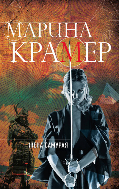 Жена самурая - Марина Крамер - Библиотека аудиокниг