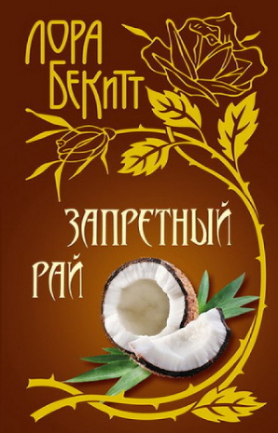 Запретный рай - Лора Бекитт - Библиотека аудиокниг