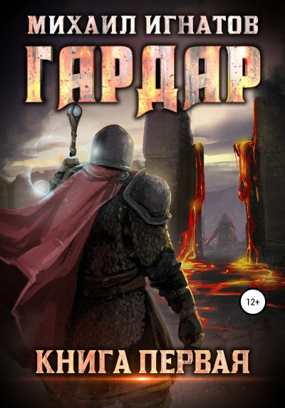Гардар - Михаил Игнатов - Библиотека аудиокниг