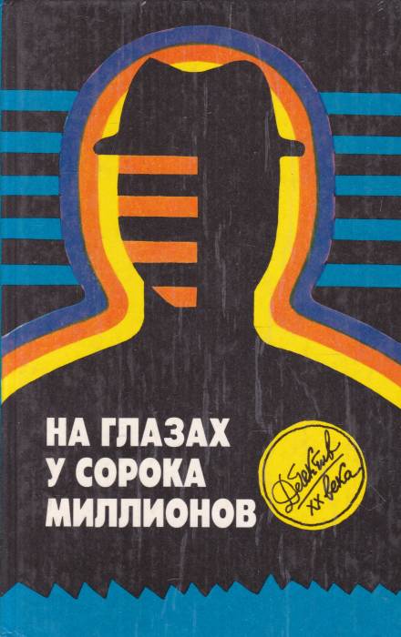 На глазах у сорока миллионов - Эд Макбейн - Библиотека аудиокниг