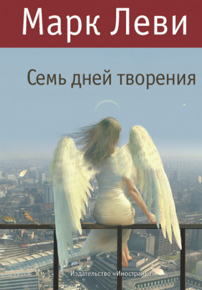 Семь дней творения - Марк Леви - Библиотека аудиокниг