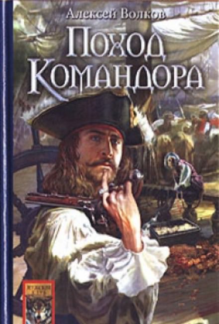 Поход Командора - Алексей Волков - Библиотека аудиокниг