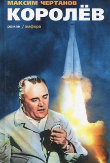 Королёв - Чертанов Максим - Библиотека аудиокниг