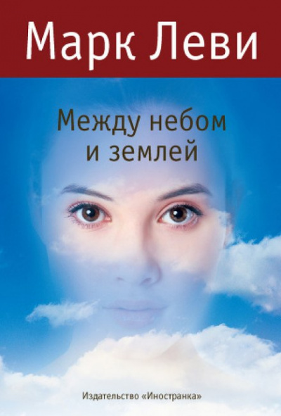 Между небом и землей - Марк Леви - Библиотека аудиокниг