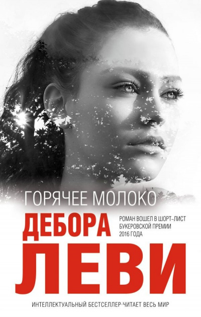 Горячее молоко - Дебора Леви - Библиотека аудиокниг