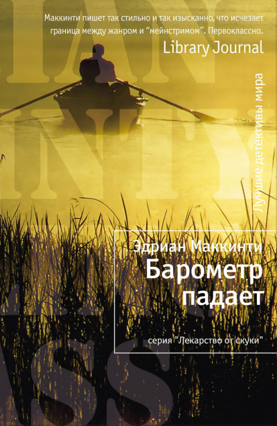 Барометр падает - Эдриан Маккинти - Библиотека аудиокниг