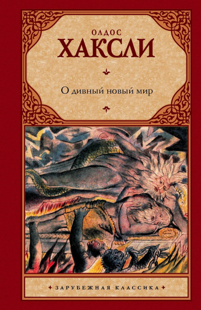 О дивный новый мир - Олдос Хасли - Библиотека аудиокниг