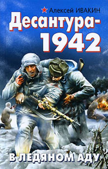 Десантура-1942. В ледяном аду - Алексей Ивакин - Библиотека аудиокниг