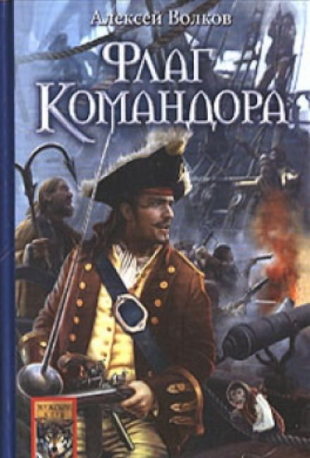 Флаг командора - Алексей Волков - Библиотека аудиокниг