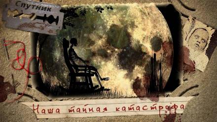 Наша тайная катастрофа - Владимир Чубуков - Библиотека аудиокниг