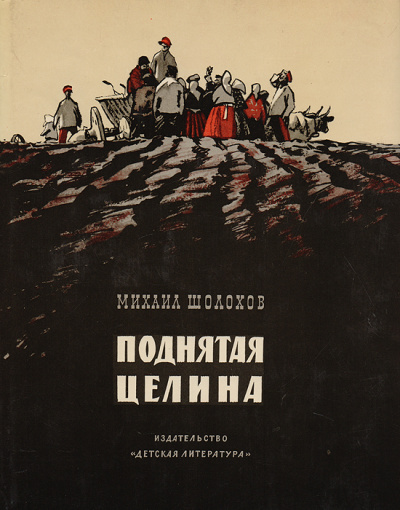 Поднятая целина. Книга 2 - Михаил Шолохов - Библиотека аудиокниг