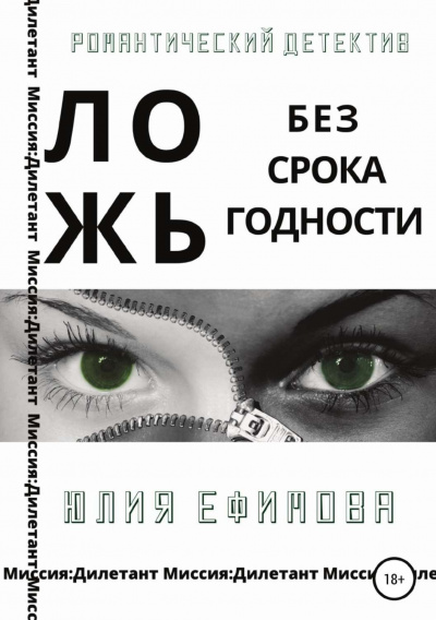 Ложь без срока годности - Юлия Ефимова - Библиотека аудиокниг
