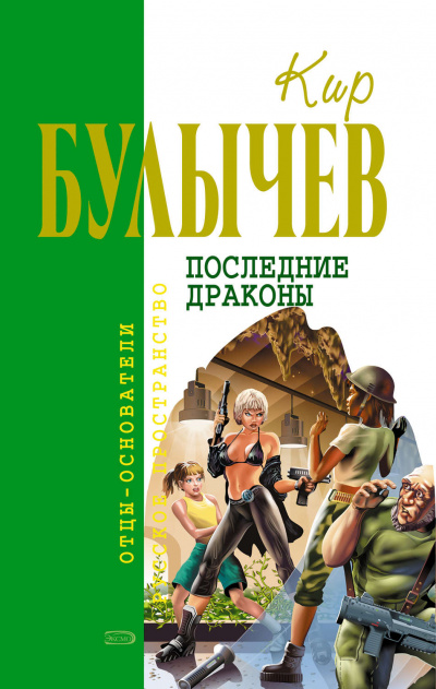 Последние драконы. Исчезновение профессора Лу Фу - Кир Булычев - Библиотека аудиокниг