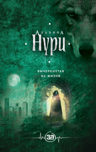 Вычеркнутая из жизни - Альбина Нури - Библиотека аудиокниг
