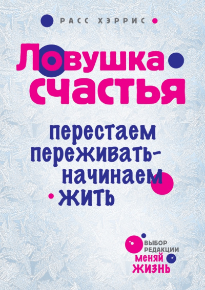 Ловушка счастья. Перестаем переживать - начинаем жить - Хэррис Расс - Библиотека аудиокниг