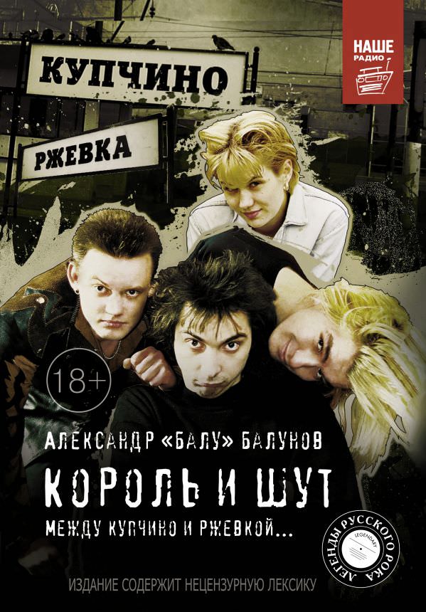 Король и шут. Между Купчино и Ржевкой - Александр Балунов - Библиотека аудиокниг