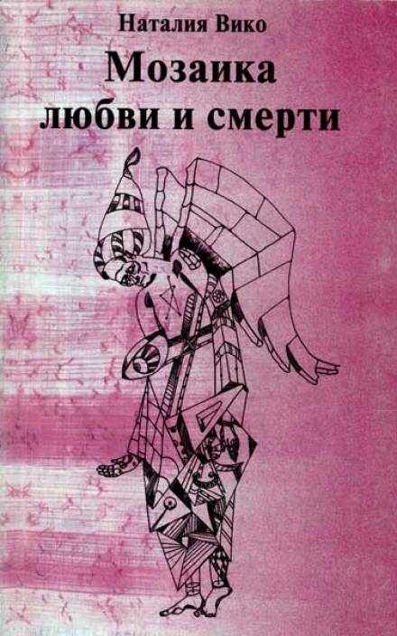 Мозаика любви и смерти - Наталия Вико - Библиотека аудиокниг