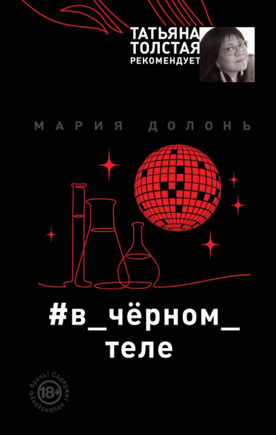 #в_чёрном_теле - Мария Долонь - Библиотека аудиокниг
