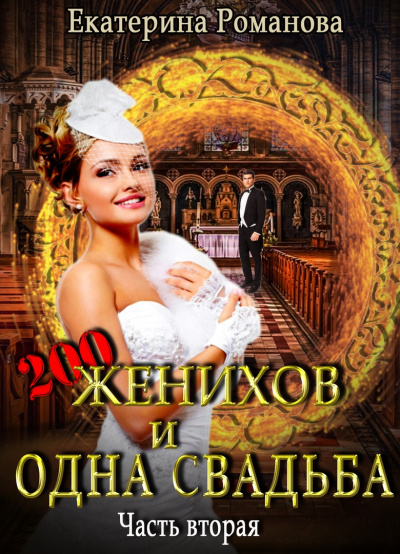 Двести женихов и одна свадьба. Часть 2 - Екатерина Романова - Библиотека аудиокниг