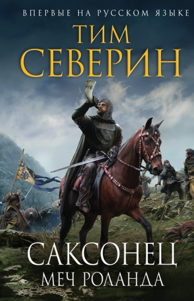 Меч Роланда - Тим Северин - Библиотека аудиокниг