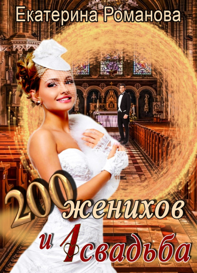 Двести женихов и одна свадьба. Часть 1 - Екатерина Романова - Библиотека аудиокниг