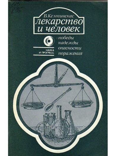 Лекарство и человек - победы, надежды, опасности, поражения - Вольдермарас Кемпинскас - Библиотека аудиокниг