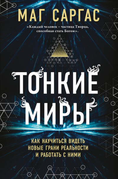 Тонкие миры. Как научиться видеть новые грани реальности и работать с ними - Маг Саргас - Библиотека аудиокниг