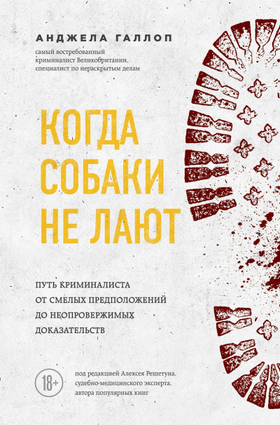 Когда собаки не лают. Путь криминалиста от смелых предположений до неопровержимых доказательств - Анджела Галлоп - Библиотека аудиокниг
