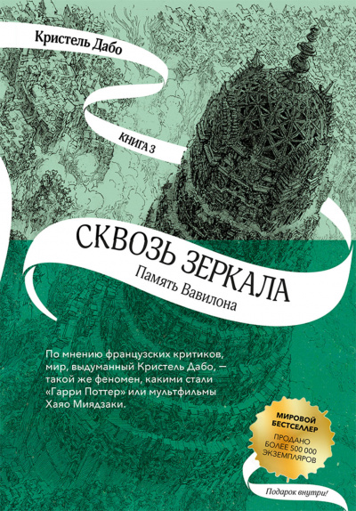 Память Вавилона - Кристель Дабо - Библиотека аудиокниг