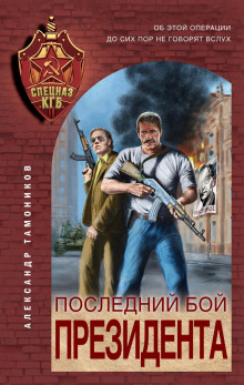 Последний бой президента - Александр Тамоников - Библиотека аудиокниг