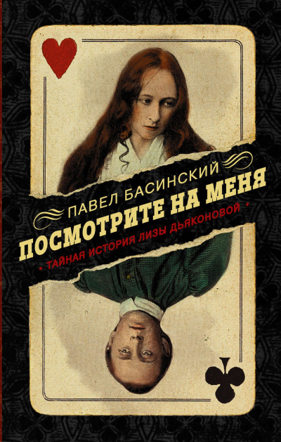 Посмотрите на меня. Тайная история Лизы - Павел Басинский - Библиотека аудиокниг