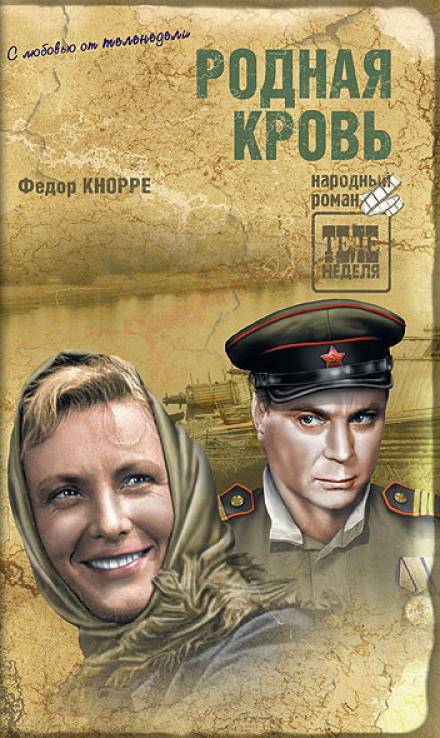 Родная кровь - Фёдор Кнорре - Библиотека аудиокниг