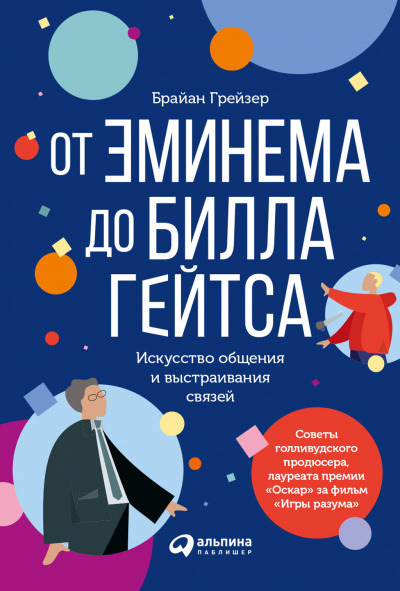 От Эминема до Билла Гейтса - Брайан Грейзер - Библиотека аудиокниг