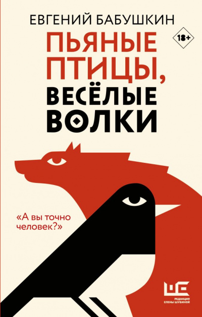 Пьяные птицы, веселые волки - Евгений Бабушкин - Библиотека аудиокниг