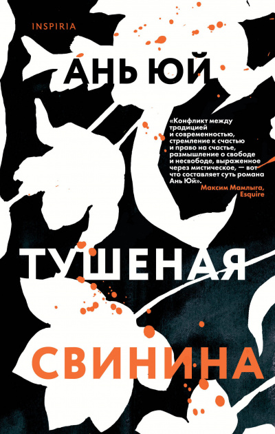 Тушеная свинина - Ань Юй - Библиотека аудиокниг